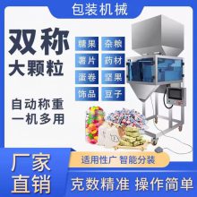UD1055K2 5000克双称大颗粒定量分装机 药材饰品五金件智能分装机械