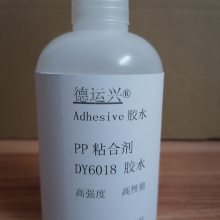 德运兴（PP)DY6018胶水 用于五金塑料制品 包装印刷