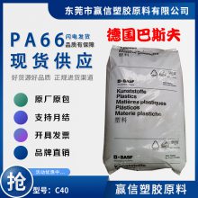 PA66 德国巴斯夫 C40 透光性好 高粘度 润滑性 共聚物 应用单丝 吹膜 尼龙双6