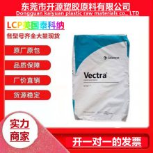 供应LCP泰科纳E540I VD3071热稳定性 阻燃级塑胶原料CeIanse