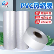 三心伟业 高韧性PVC热收缩袋 保温板包装保护膜 鸡蛋托包装塑封膜