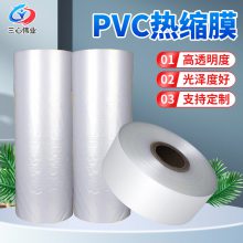 三心伟业 木地板包装pvc热收缩袋 礼品盒包装热封膜 塑封膜批量生产