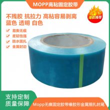 PET蓝色冰箱胶带 MOPP固定保护胶带 强粘无声 耐高温