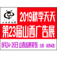 2019秋季天天第23届山西广告展