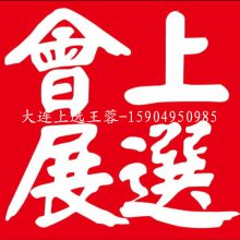 上选华姿会展（大连）有限公司