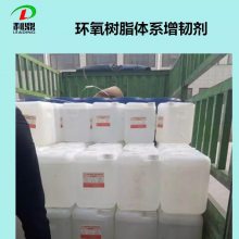 增韧剂 环氧树脂体系增韧增塑剂 低粘度线性长链无色透明增韧剂