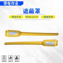 日本YS树脂绝缘遮蔽护管YS306-04-01带电作业推入式导线套管