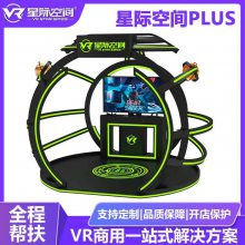 星际空间plusVR设备 VR科幻游戏馆 9d虚拟现实一台