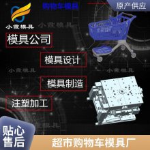 专业超市购物车模具厂\\注塑超市购物车模具制造厂\\注塑产品加工厂