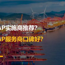 宁波SAP实施商推荐，哪家SAP服务商***好？