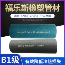 Armaflex 福乐斯保温无甲醛环保保温FM认证