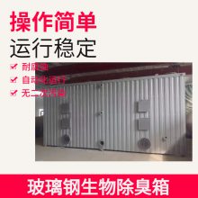 生物菌降解除臭专业设备 性能稳定 风量35000m?/h