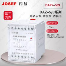 JOSEF约瑟 DAZY-509、DAZY-511大容量静态中间继电器级差小 用于矿山工厂，安防系统