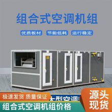 组合式空调机组 空气处理机组 模块化设计 性能稳定 非标组合式空调箱定制