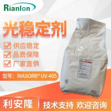 【利安隆】涂料抗黄变抗老化剂光稳定剂高耐候紫外线吸收剂UV405