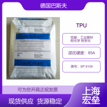 德国巴斯夫 TPU SP 9109 热塑性聚氨酯弹性体 工业器材 耐化学 耐老化