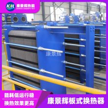 康景輝換熱器 寬流道污水板換器 運行平穩(wěn) 使用壽命長 KJH-BS-6585