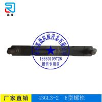 欢迎选购矿用转载机43GL3-2- E型螺栓-嘉晟机械