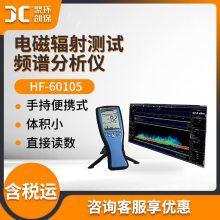 电磁辐射测试频谱仪 HF-60105高频***频微波辐射测定 频谱分析仪
