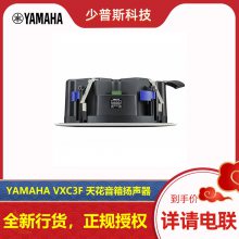 YAMAHA/雅马哈 VXC3F VXC5F定压定阻吸顶音响 原厂货品 全新未拆封