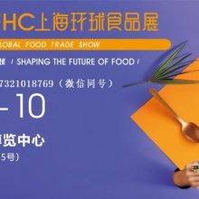 2023年上海健康食品酒店饮料展览会-FHC环球食品展