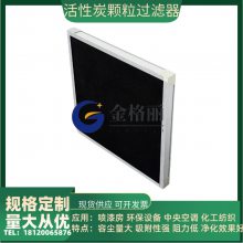 定做板式活性炭颗粒过滤器活性碳过滤板蜂窝状空气初效吸附过滤器