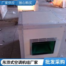 吊顶式空调机组 远程射流机组 初中高效过滤净化型排风机组
