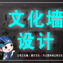 东莞企业文化建设 专业企业文化设计公司 13年企业文化建设设计公司 企业形象设计公司