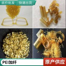 沙伯基础 PEI 1000E阻燃 加纤40% 尺寸稳定 汽车部件耐水解 高刚性