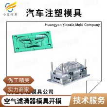 专业汽车空气滤清器模具厂\\注塑汽车空气滤清器模具制造厂\\注塑产品加工厂