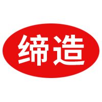 邯郸市缔造紧固件销售有限公司