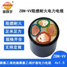 金环宇电线电缆 ZBN-VV 4X1.5平方 b类阻燃耐火vv是什么电缆