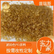 普瑞斯琥珀色PEI耐高温耐化学腐蚀尺寸稳定性良好pei纯树脂颗粒