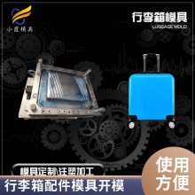 塑胶行李箱配件模具厂家电话\\行李箱配件模具公司\\注塑模具厂家