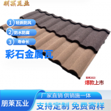 彩石金属瓦 瓦型颜色多 金属屋面瓦 尺寸可定 镀铝锌钢横瓦