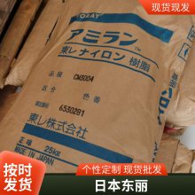 PA6 日本东丽 CM6241 低温韧性 成型周期快 汽车领域 外壳