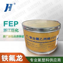 FEP浙江巨化FJP-T3氟树脂巨化牌耐高温防腐绝缘电线电缆料