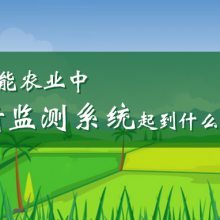 在智能农业中，虫情监测系统起到什么作用？