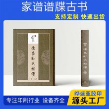 古典家谱本族谱册 仿古书籍宗谱精装订做 可设计 专业团队 晔盛亚