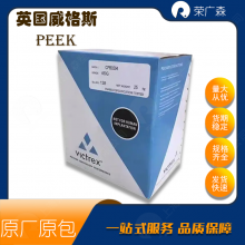 英国威格斯 碳纤维增强 耐化学 高流动 聚醚醚酮 VICTREX-PEEK 90HMF20