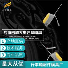 塑胶行李箱配件模具厂家电话\\行李箱配件模具公司\\注塑模具厂家