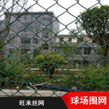 定制球场护栏网围栏学校操场公园铁丝球场围栏网镀锌勾花菱形网