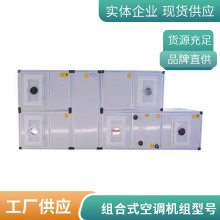 厂家生产组合式空调机组 远程射流新风机组新风换气新风空调机新风净化组合式空调机组