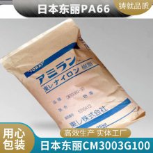 PA66 日本东丽 CM3003 G 1000 非增强 OA设备 电器用具 外壳 滑轮