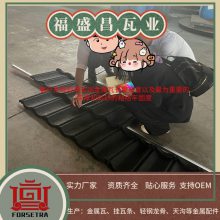 福盛昌供应一站式金属瓦与彩石金属瓦屋面建材与装饰材料全配套