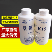 北京桑普 K15化妆品级防腐剂1公斤起售 卡松 异噻唑啉酮