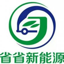 省省新能源（深圳）有限公司