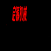 Դе豸޹˾