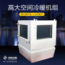 高大空间冷暖机组 自动调节风向和清洗过滤网 无需复杂操作