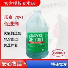 乐泰 7091促进剂 Loctite SF7091促进剂 厌氧胶固化剂 汉高 乐泰